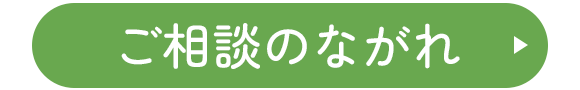 ご相談のながれ